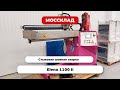 Стыковая шовная сварка Elena 1100 II