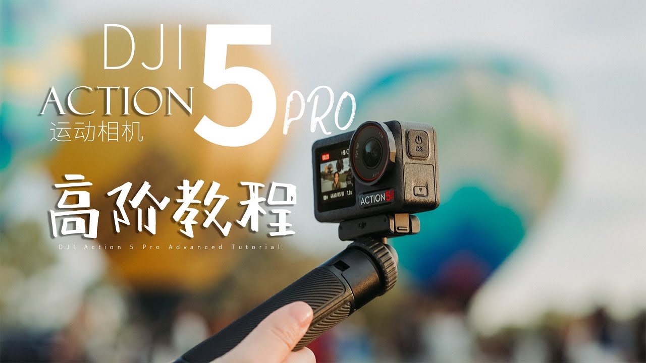运动相机拍大片| 五分钟Get四大场景拍摄高阶技巧！大疆Action 5 Pro参数超全设置教程！