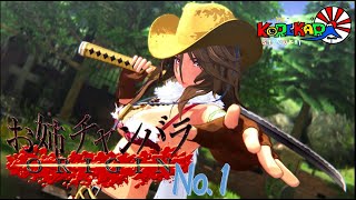 ＃01【マキシマム】お姉チャンバラOrigin