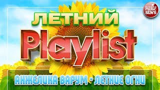 АНЖЕЛИКА ВАРУМ — ЛЕТНИЕ ОГНИ ☀ ЛУЧШИЕ ЛЕТНИЕ ПЕСНИ ☀ СОЛНЕЧНЫЕ ХИТЫ НА ВСЕ ВРЕМЕНА ☀