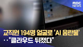 교사 194명 얼굴로 'AI 음란물'‥클라우드 뒤졌다 (2026.05.08/뉴스25/MBC)