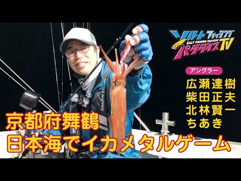 京都府舞鶴　日本海でイカメタルゲーム（ソルパラTV・第92回2022年6月30日放送）
