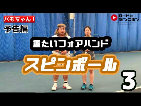 予告編【吉富愛子３】重たいフォアハンド～レッスン｜バモス！わたなべ｜ロードtoゼンニホン
