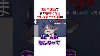 【プロレス】3周年逆凸ですぐ喧嘩になる仲良しなやしきずとでび様　VTuber#にじさんじ#雑学#豆知識