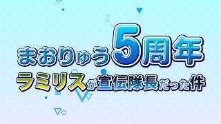 まおりゅう5周年！ラミリスが宣伝隊長だった件