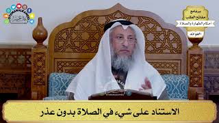 164 - الاستناد على شيء في الصلاة بدون عذر - عثمان الخميس