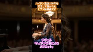 Download lagu 【【shortクラシック音楽】ラヴェル 「ハイドンの名によるメヌエット」（Menuet sur le nom d'Haydn） mp3