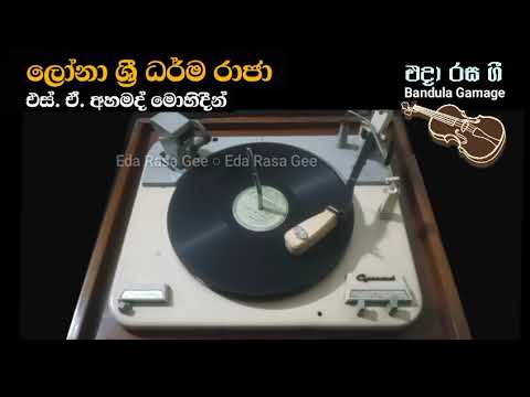 ලෝනා ශ්‍රී ධර්ම රාජා / Lona Sri Dharma Raja - S. A. Ahamed Mohideen