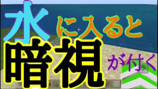 マイクラ旧pe水に入るだけで暗視がつくコマンド【ゆっくり実況】