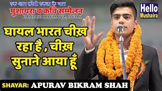 घायल भारत चीख़ रहा है | Apurav Bikram Shah Zabardast Nazm | RaiBari Mahuawa bihar Mushaira 2018