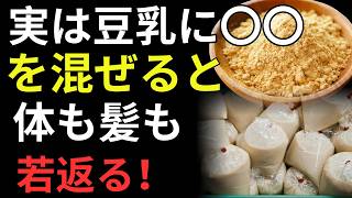 毎日飲む豆乳が逆効果？血管老化を防ぎながら健康寿命を延ばす正しい習慣とは