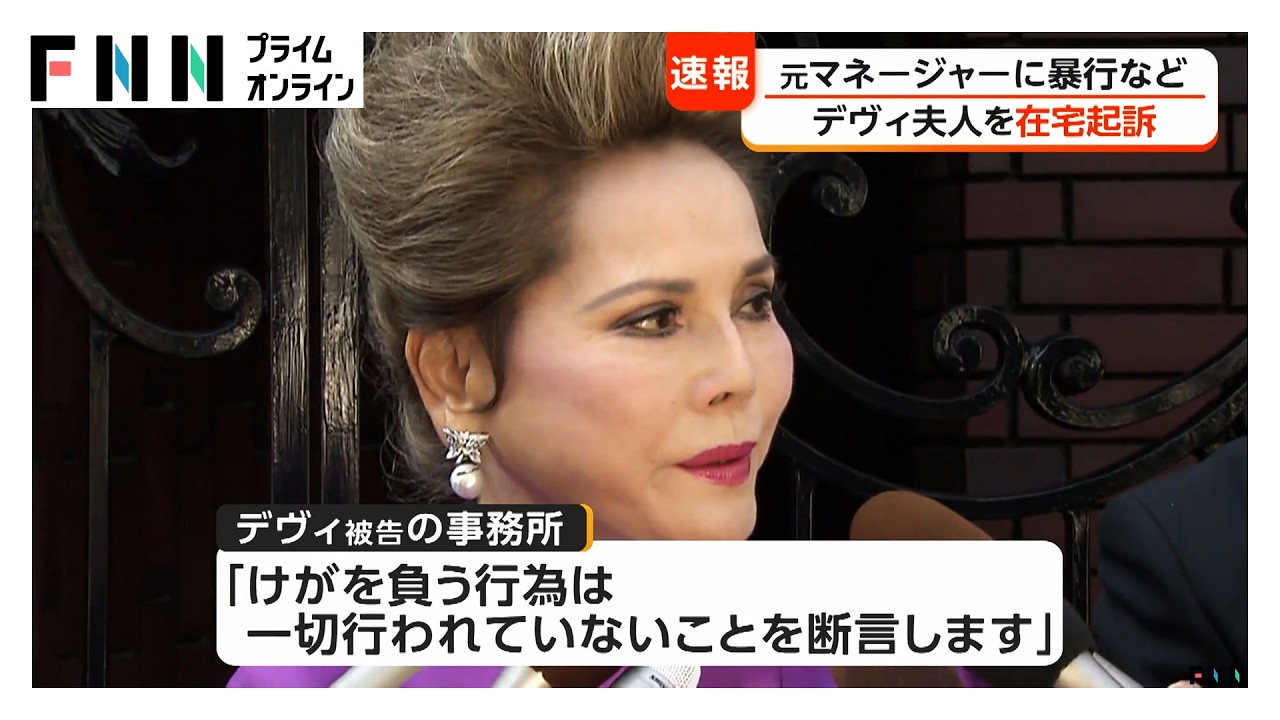 デヴィ・スカルノ被告を在宅起訴　元マネージャー女性に暴行を加えた罪などで（2026年03月30日）