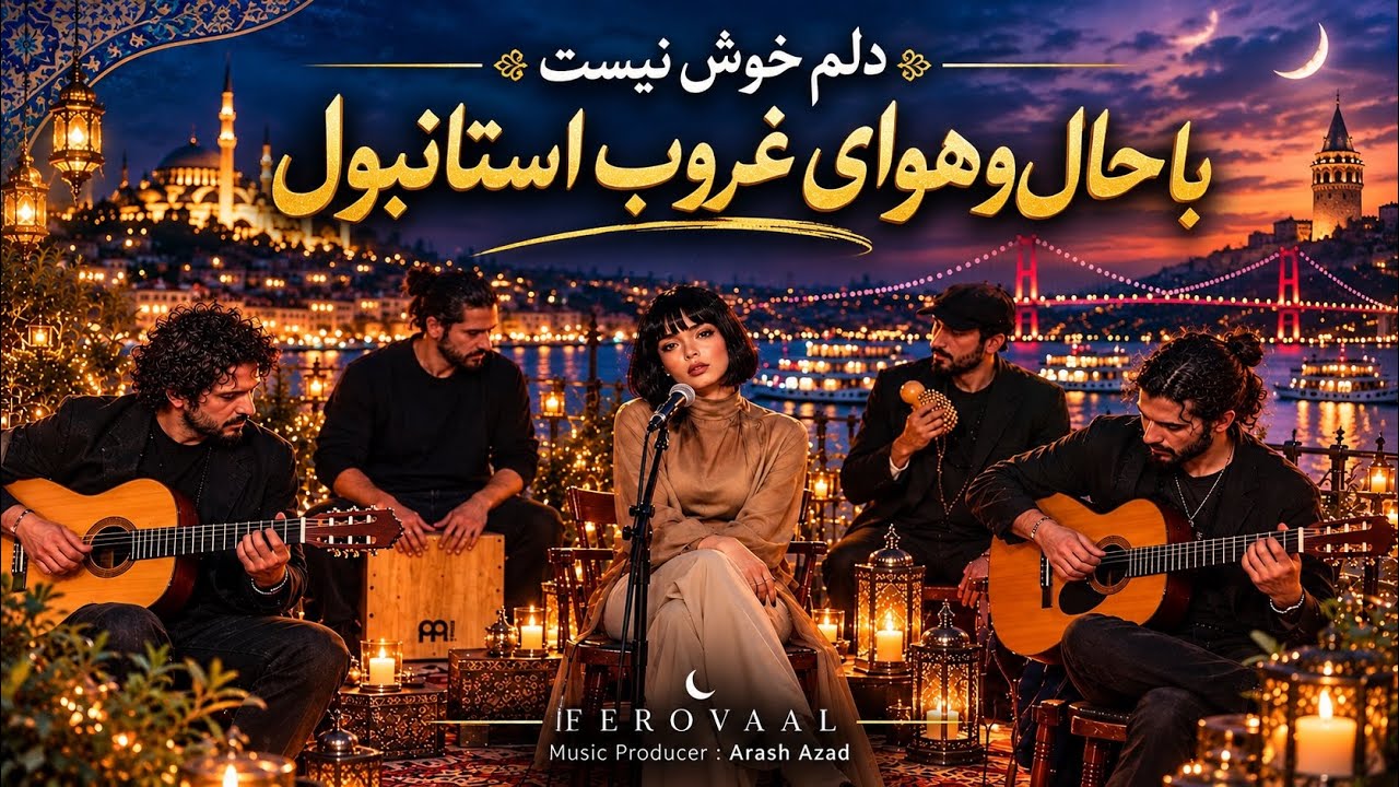 Ferovaal - Delam Khosh Nist (Istanbul Sessions) | “دلم خوش نیست” با حال هوای موسیقی استانبولی🇹🇷?