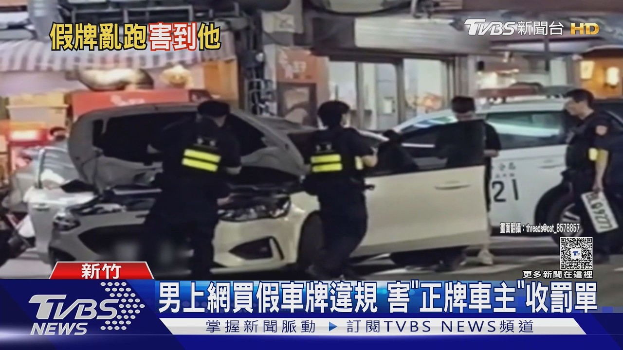 影音／車牌遭吊扣竟網購偽牌！20歲男連續違規　害正牌車主收罰單