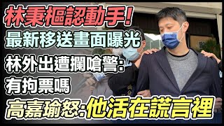 林秉樞坦承動手打高嘉瑜 移送地檢署複訊