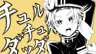 - チュルリラ・チュルリラ・ダッダッダ!/すぃかぁ【歌ってみた】