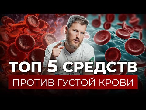 Топ 5 средств делают кровь, как в молодости