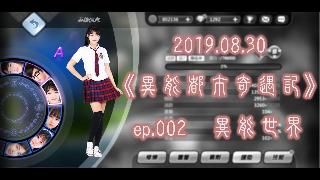 20190830　《異能都市奇遇記》　ep.002　異能世界