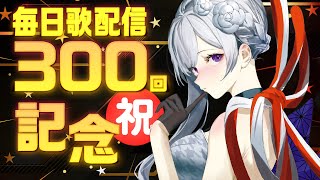 【#歌枠】300回記念🎉嬉しいお知らせもあり！一緒にお祝いしよ‎🤍【毎日歌配信 / Singing Stream】