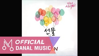 투엘슨(2LSON) "다시 시작해 OST Part.13" - 선물