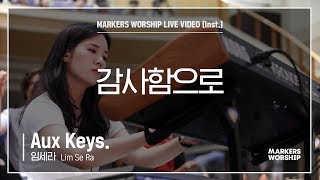 마커스워십 - 감사함으로 (Aux Keys. / 임세라 연주)