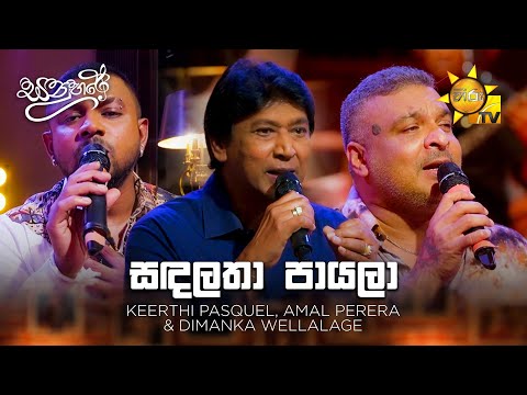 Sanda Latha Payala (සඳලතා පායලා) - Keerthi Pasquel, Amal Perera & Dimanka Wellalage | Sanuhare