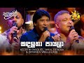 Sanda Latha Payala සඳලතා පායලා Keerthi Pasquel Amal Perera Dimanka Wellalage San