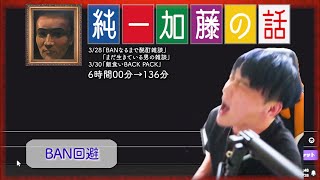 加藤純一 雑談ダイジェスト【2024/03/28,30】「BANなるまで酩酊雑談,まだ生きている男の雑談,飯食いBACK PACK」(Twitch)