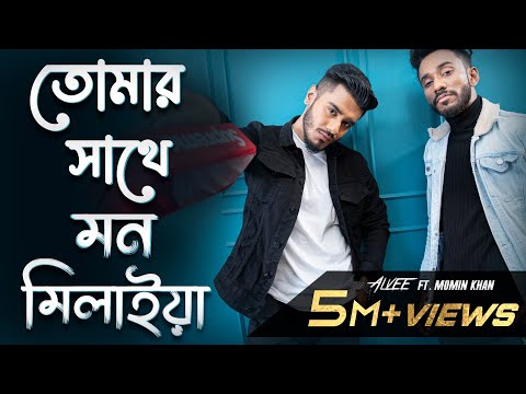 Tomar Sathe Mon Milaya | প্রেমের ফাঁদ | Alvee | Momin Khan | Bangla New Song 2022