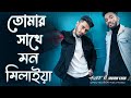 Tomar Sathe Mon Milaya | প্রেমের ফাঁদ | Alvee | Momin Khan | Bangla New Song 2022