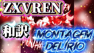 【和訳】   ZXVREN - MONTAGEM DELÍRIO #phonk#edit#funk#bounce#ランキング#song#アニメ#manga#anime#漫画#music#和訳#歌#字幕