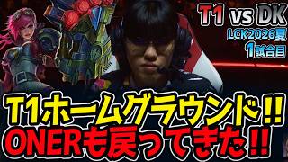 T1ホームグラウンド‼ ONERも戻ってきた‼｜T1 vs DK 1試合目 LCK2026夏【LoL実況解説】