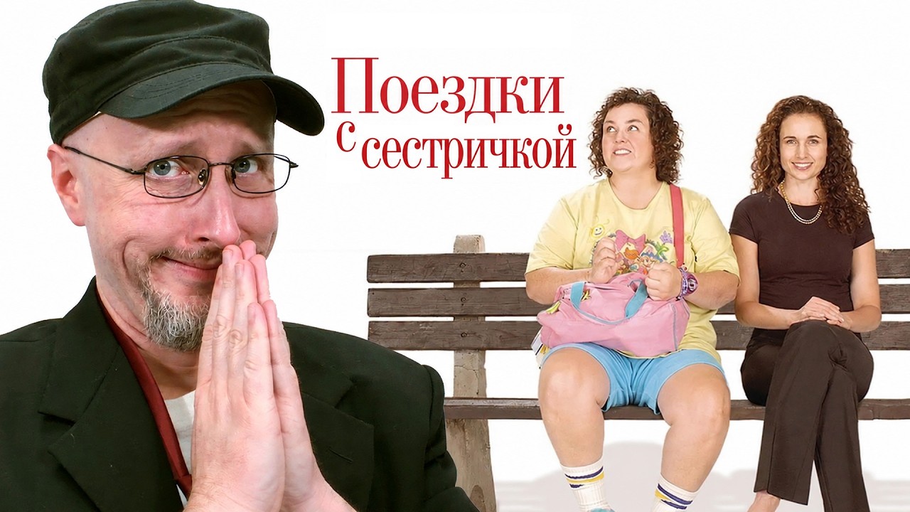 Ностальгирующий Критик - Поездки с сестричкой
