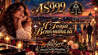 Davina - Я Тогда Вспоминала 