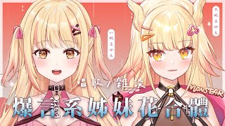 [Vtub] 阿爾姿跟小鵬的姊妹歌回