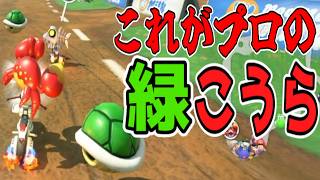緑こうらが上手すぎて逆転1位取ったwww【マリオカートワールド】