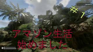 【実況】アマゾン生活始めました＃１【GREEN HELL】