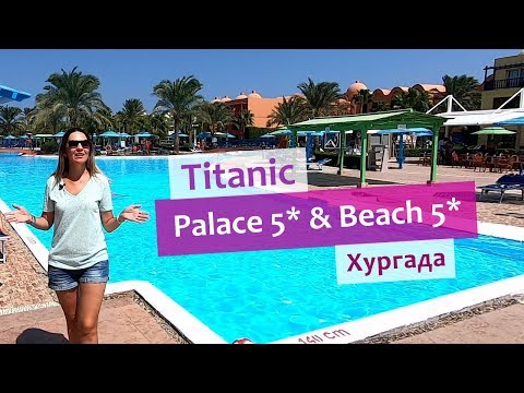 Titanic Palace Resort 5* и Titanic Beach Spa & Aqua Park 5* в Хургаде (Египет) - обзор отелей 2019.