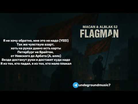 (С ТЕКСТОМ). MACAN, ALBLAK 52 - FLAGMAN