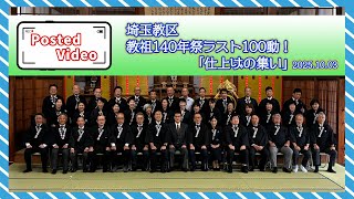 投稿動画07「埼玉教区　教祖140年祭ラスト100動！『仕上げの集い』」（2025年10月3日）