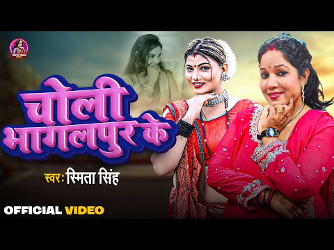#Video | चोली भागलपुर के  | Smita Singh | Choli Bhagalpur Ke | Angika Song 2025