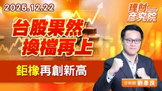 台股果然換檔再上，鉅橡再創新高 #凱崴 #鉅橡 (圖)