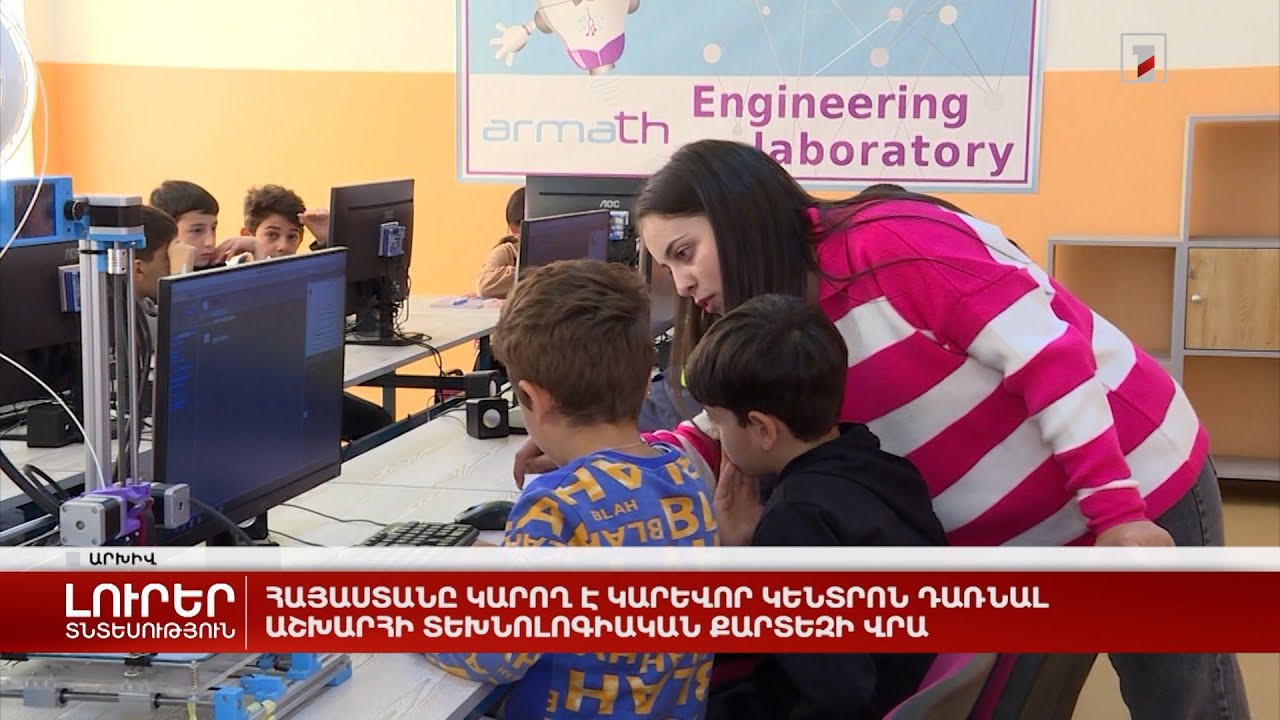 Հայաստանը կարող է կարևոր կենտրոն դառնալ աշխարհի տեխնոլոգիական քարտեզի վրա