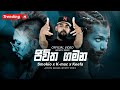 Jiwitha Gamana Full Rap ජිවිත ගමන Smokio X K Mac X Keefa