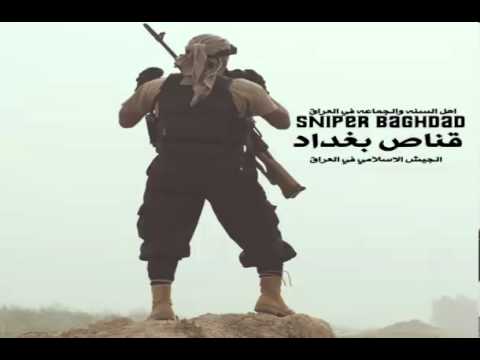 نشيد قناص بغداد - الجيش الاسلامي في العراق - Sniper Baghdad