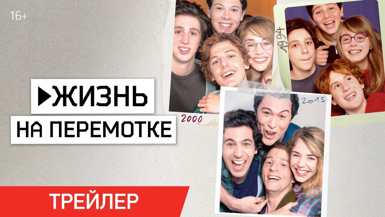 Обложка видео Трейлер фильма «Жизнь на перемотке»