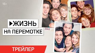 Трейлер "Жизнь на перемотке" на русском языке 2019
