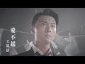 王浩信 Vincent 愛不起 劇集 解決師 片尾曲 Official MV