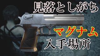 【バイオRE3】最強武器マグナムの隠し場所(ジル編のみ)バイオハザードRE3攻略
