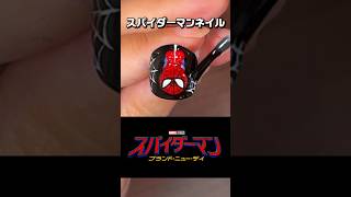 妻作のスパイダーマンネイルがカッコ良すぎるから見て【SPIDER-MAN: BRAND NEW DAY】